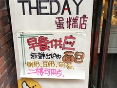 -THEDAY蛋糕(团结路店)