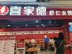 -喜家德虾仁水饺(百盛优客店)