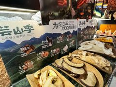 -芸山季·云南山珍菌火锅(人民广场来福士店)