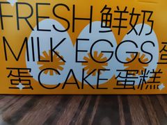 -满满元气和田大枣糕·蛋糕(朝阳大悦城店)