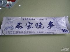 DSCN7791-马家烧麦(总店)