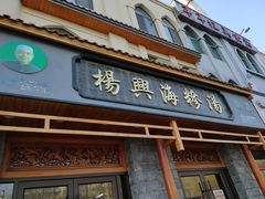 门面-杨兴海糁汤