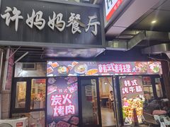 -许妈妈餐厅烤肉烧烤家常菜(明润广场店)