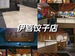 -伊喜饺子·烤鸭(五道口学院路店)