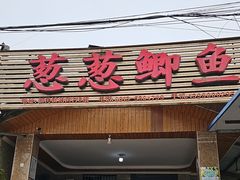 -正荣酒家葱葱鲫鱼