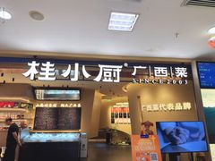 -桂小厨广西菜(水晶城店)