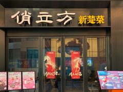-俏立方·15年新楚菜