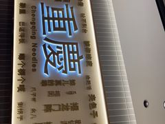 -好這口重庆小面(总店)