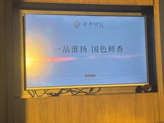 -淮香国色·淮扬菜(正大中心店)
