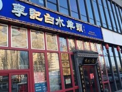 门面-李记白水羊头·清真老味家常菜(石景山店)
