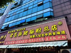 -青石桥老瓦房肥肠粉总店(青石桥总店)