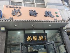-奶酪魏(牛街总店)