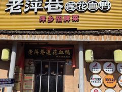 -老萍巷•莲花血鸭(楚萍店)