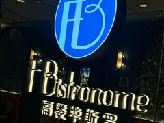 -福楼毕斯罗F Bistronome(国贸商城约会地标景观店)