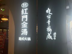-红门金汤·港式火锅(英皇集团中心店)