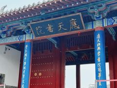 -商丘古城-应天书院