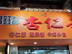 -杨记杏仁茶(椰园店)