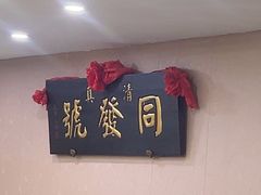 -同发号饭庄(复兴路店)