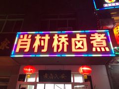 门面-原肖村桥卤煮(旧宫东路店)