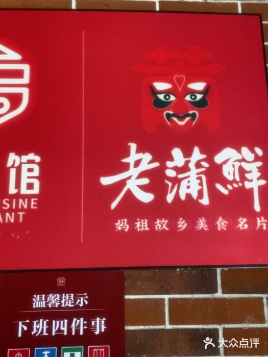 老蒲鲜·地标·非遗美食(涵江店)图片