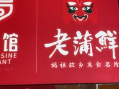 -老蒲鲜·地标·非遗美食(涵江店)