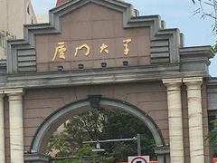 -厦门大学(思明校区)