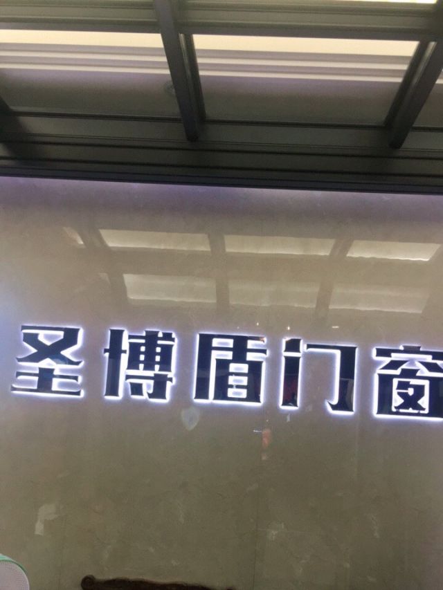 圣博盾门窗