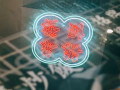 -港爺茶檔·茶餐厅(东晓南路店)