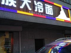 门面-安家德吉林市朝鲜族大冷面(民康路店)