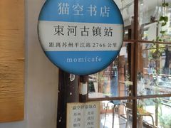 -猫的天空之城概念书店(束河店)