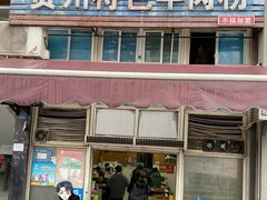 -贵州特色羊肉粉(北岸印象店)