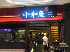 -小和庆·知味(首铸万科店)