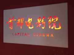 -首都电影院(金融街店 杜比全景声)