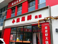 -小满海鲜·别院(天津旗舰店)