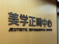 -同步齿科·数字化正畸种植口腔中心(珠海店)