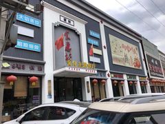 门面-老地方农家菜(昌黎一店)