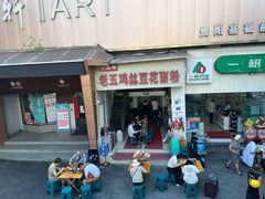 -老五鸡丝豆花面粉(瑞金北路68号院店)