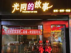 -光阴的故事音乐酒吧(1905店)