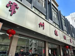 -常州糕团店(北大街新世纪商城店)