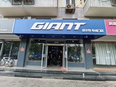 -GIANT捷安特(阜成门店)