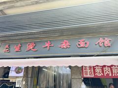 -王记生烫牛杂面馆(兰陵路店)