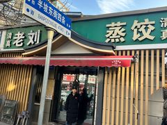 -清真老刘蒸饺