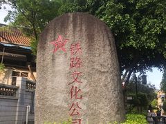 -铁路文化公园