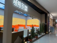 -塔哈尔·新疆盛宴(复地活力城店)