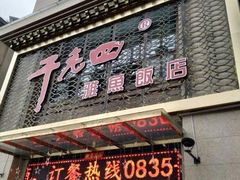 门面-干老四雅鱼饭店(滨江西路店)