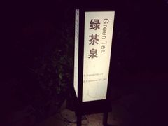 阳明温泉山庄-余姚阳明温泉山庄