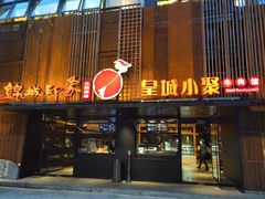 门面-锦城印象火锅(天府三街店)