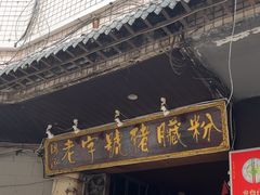 -锦泓老字号猪脏粉(东联大厦店)