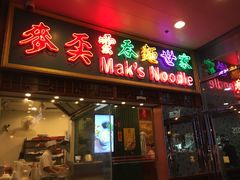 -麦奀云吞面世家 山顶店(山顶广场店)