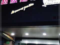 门面-超级鸡车(闻喜路店)